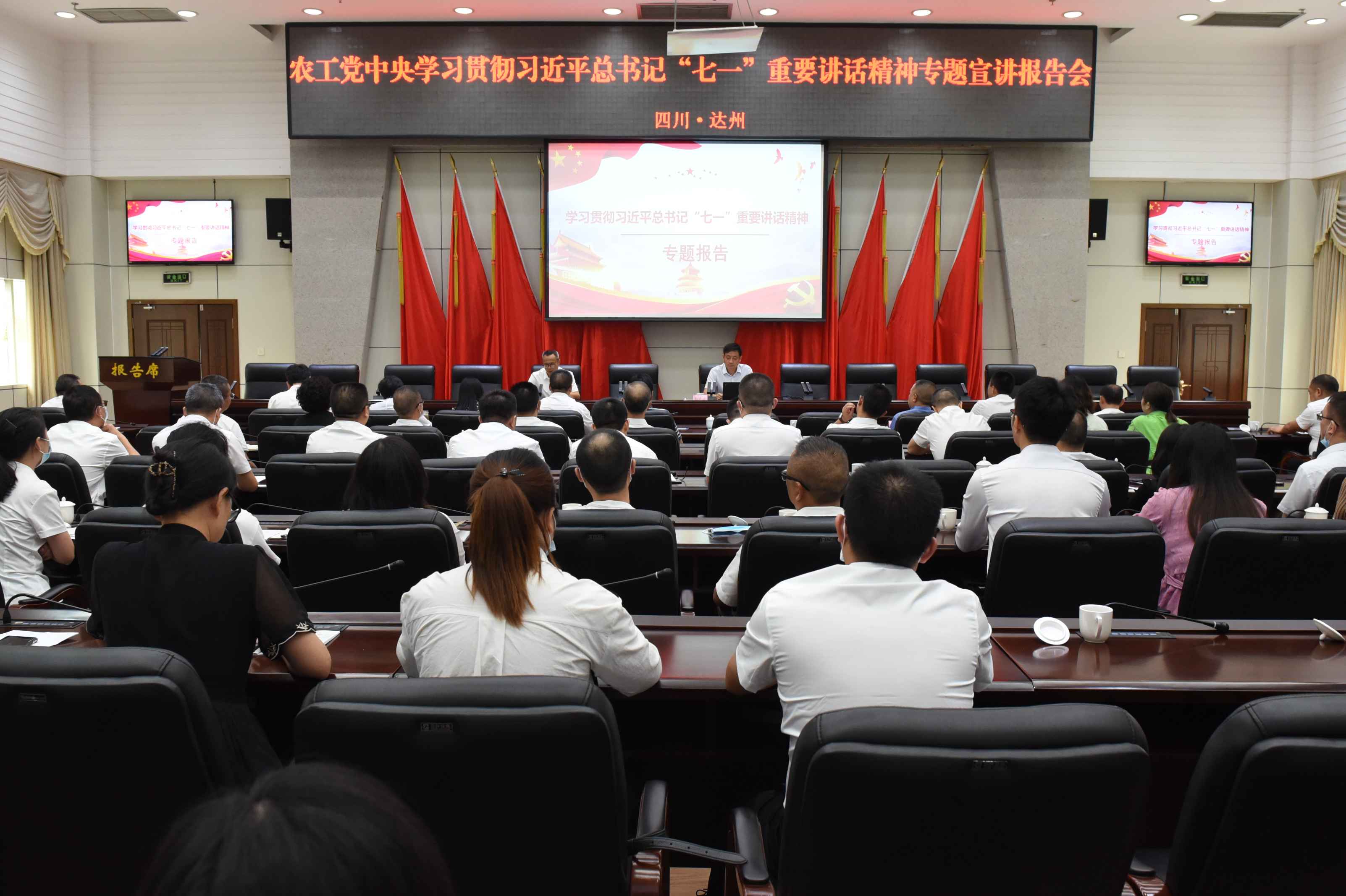 2021年9月3日农工党中央来达州专题宣讲习近平总书记“七一”重要讲话精神，达州市政协副主席、农工党达州市委主委蒲春天主持报告会.JPG